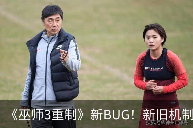 《巫师3重制》新BUG！新旧机制冲突了