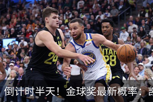 倒计时半天！金球奖最新概率：凯恩稳居第一，姆巴佩继续上涨