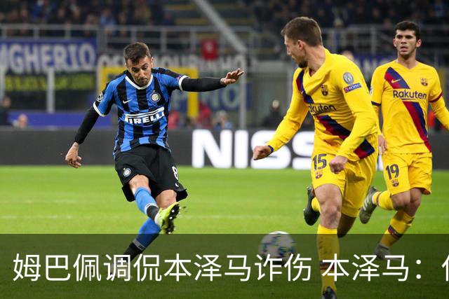姆巴佩调侃本泽马诈伤 本泽马：你是个狂人