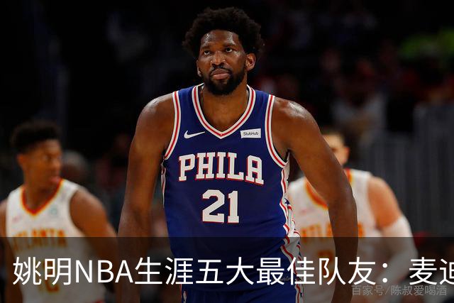 姚明NBA生涯五大最佳队友：麦迪不是第1，巴蒂尔只排第5