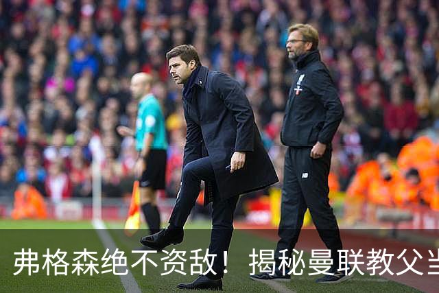 弗格森绝不资敌！揭秘曼联教父当年如何强硬阻断海因策加盟利物浦