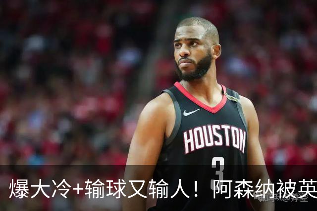 爆大冷+输球又输人！阿森纳被英乙第18淘汰，点球大战惜败，意外