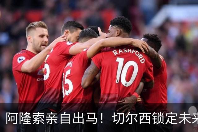 阿隆索亲自出马！切尔西锁定未来核心！1 亿天才铁心来投