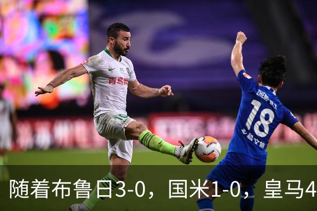 随着布鲁日3-0，国米1-0，皇马4-1，拜仁2-2，欧冠最新积分榜出炉