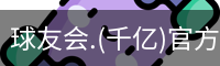 球友会